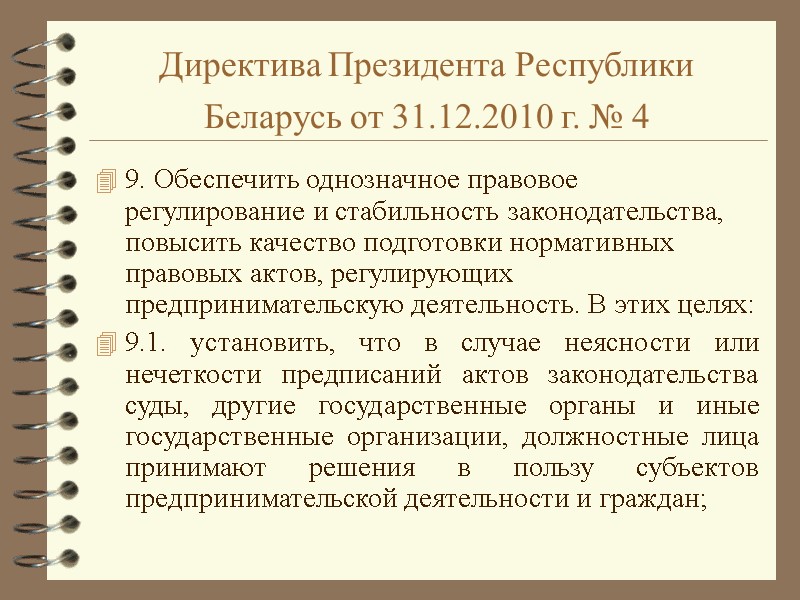 Директива Президента Республики Беларусь от 31.12.2010 г. № 4  9. Обеспечить однозначное правовое